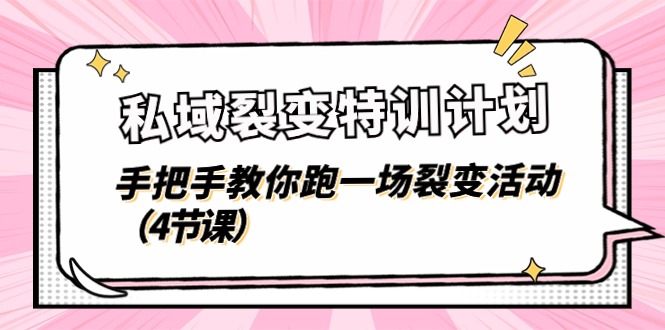 （11185期）私域裂变特训计划，手把手教你跑一场裂变活动（4节课）-创奇社 - AI前沿·副业变现·资源教程！