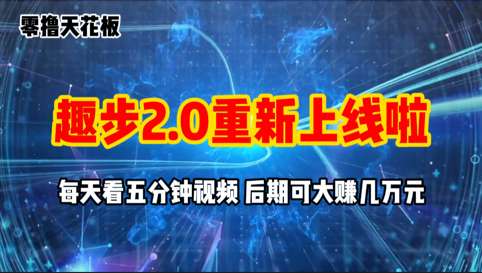（11161期）零撸项目，趣步2.0上线啦，必做项目，零撸一两万，早入场早吃肉-创奇社