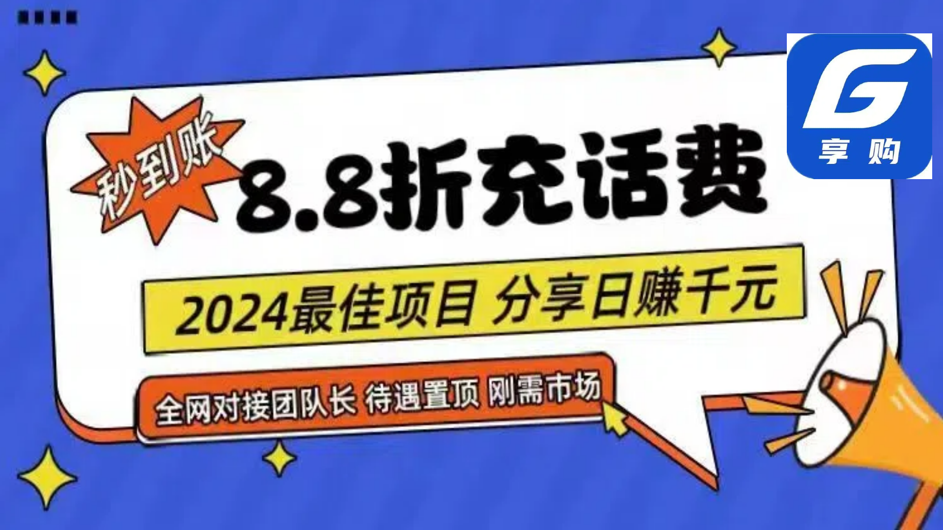 （11192期）88折充话费，秒到账，自用省钱，推广无上限，2024最佳项目，分享日赚千…-1