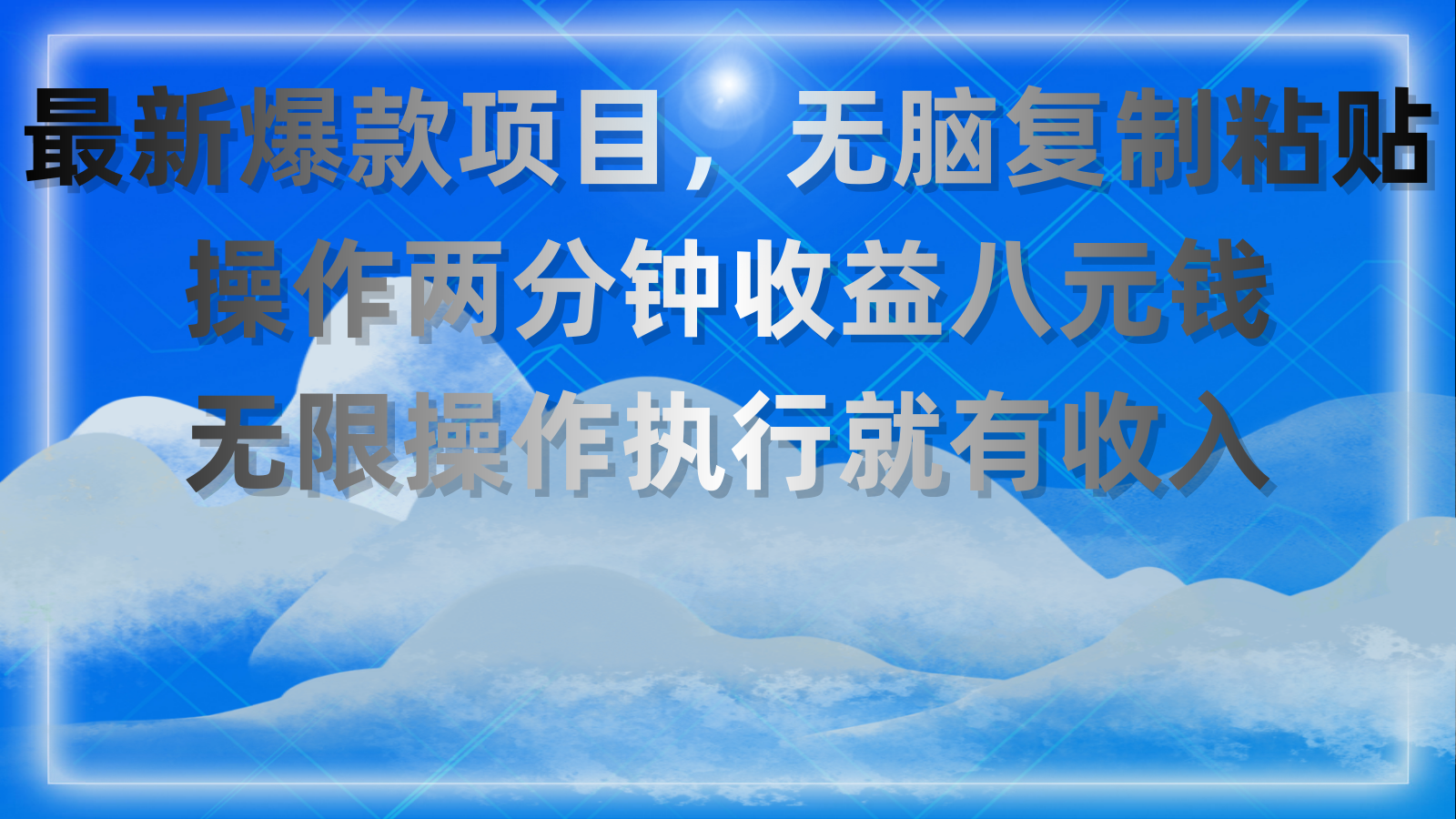 （11174期）最新爆款项目，无脑复制粘贴，操作两分钟收益八元钱，无限操作执行就有…-创奇社
