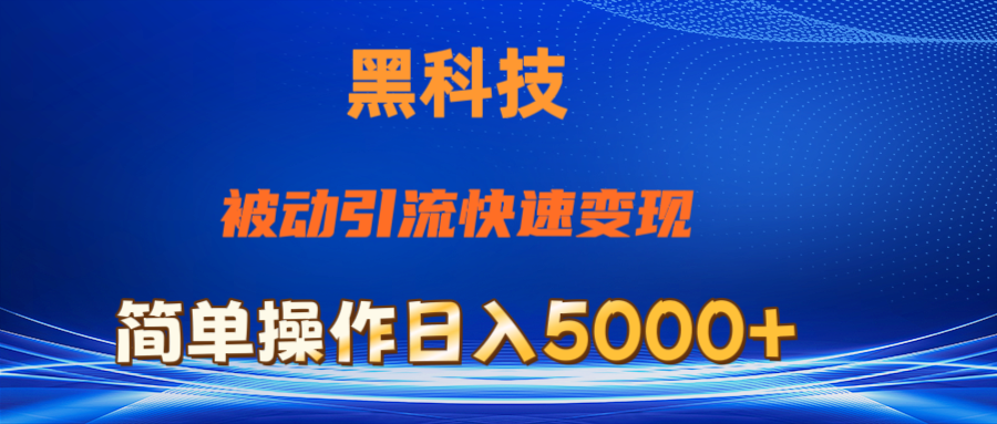 （11179期）抖音黑科技，被动引流，快速变现，小白也能日入5000+最新玩法-创奇社