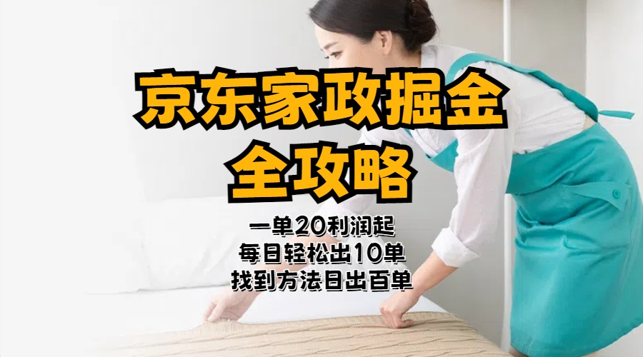 （11171期）京东家政掘金-全攻略  一单利润20-40之间轻松上手-创奇社