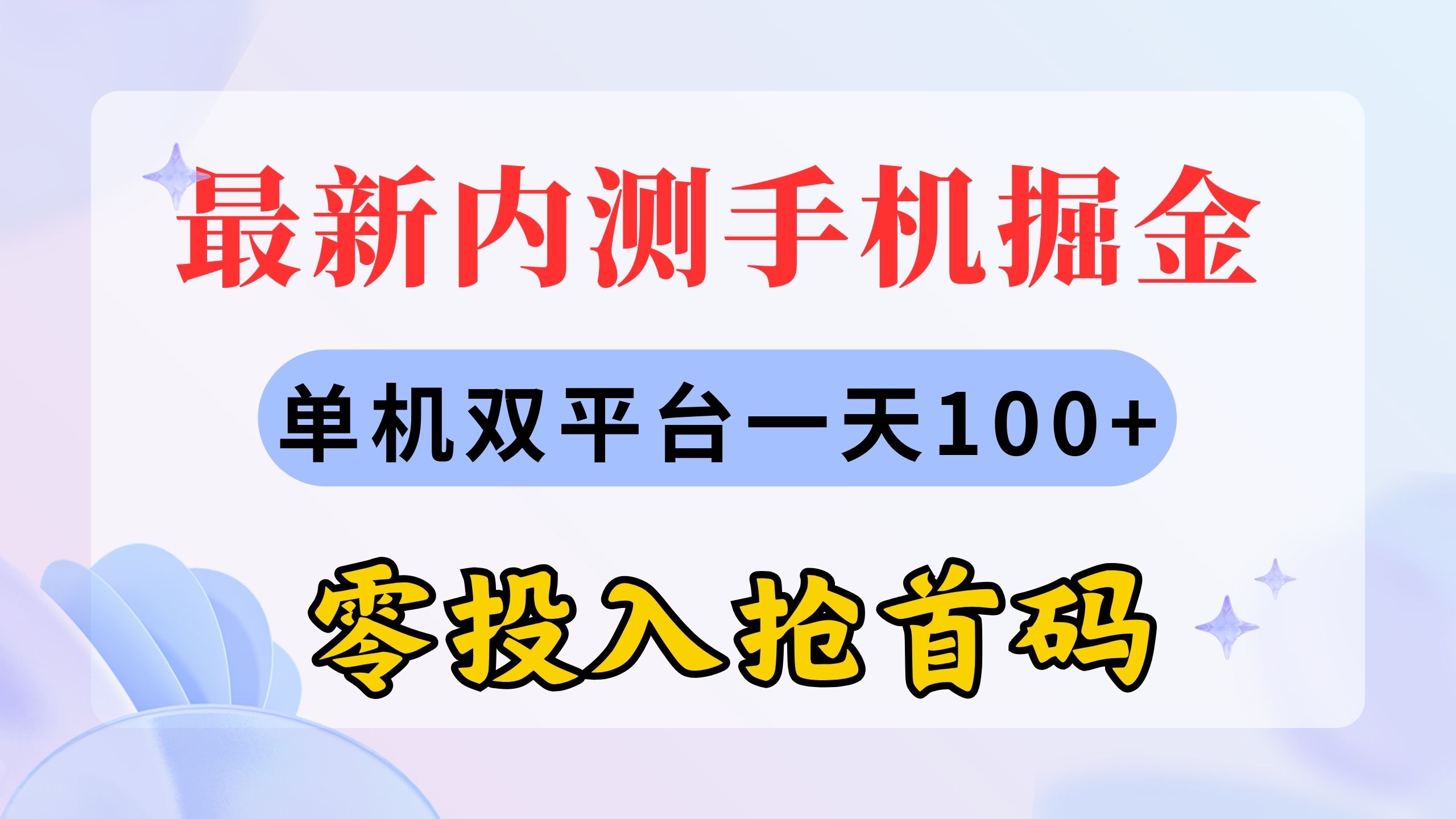 （11167期）最新内测手机掘金，单机双平台一天100+，零投入抢首码-1