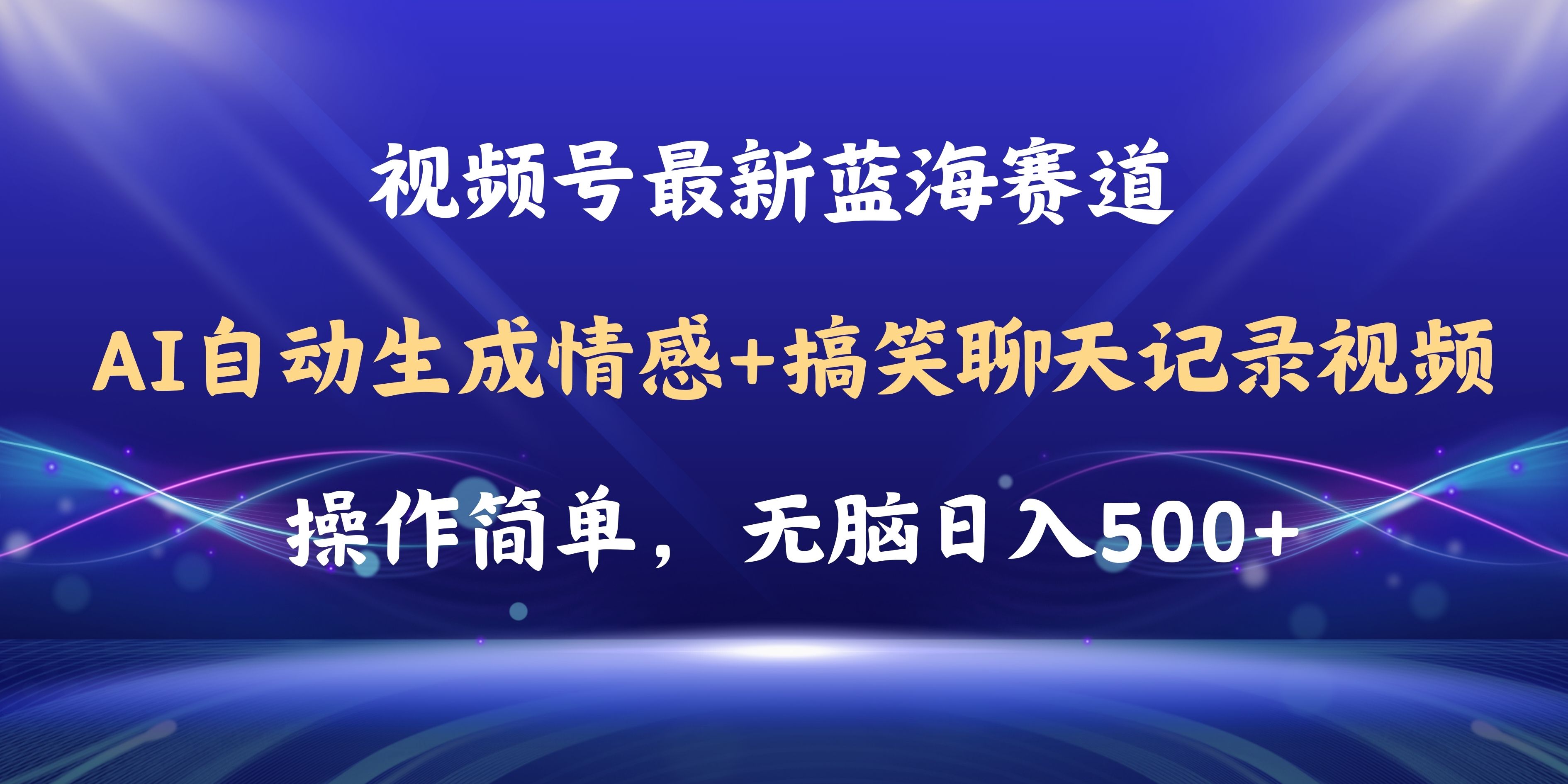 （11158期）视频号AI自动生成情感搞笑聊天记录视频，操作简单，日入500+教程+软件-创奇社