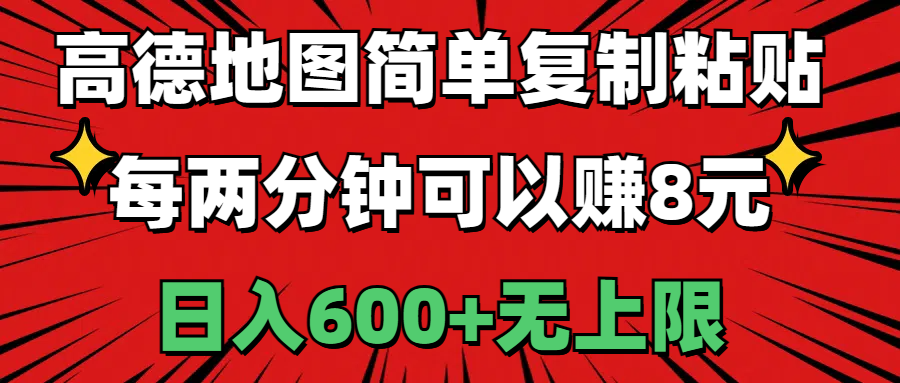 （11132期）高德地图简单复制粘贴，每两分钟可以赚8元，日入600+无上限-创奇社