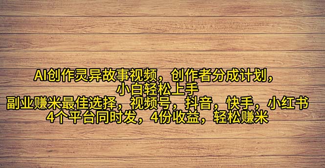 （11122期）2024年灵异故事爆流量，小白轻松上手，副业的绝佳选择，轻松月入过万-创奇社