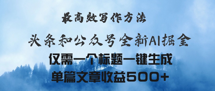 （11133期）头条与公众号AI掘金新玩法，最高效写作方法，仅需一个标题一键生成单篇…-创奇社