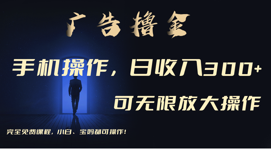 （11123期）利用手机刷广告，不用养机，单机收益30+无上限 可批量复制扩大（无需账号-创奇社