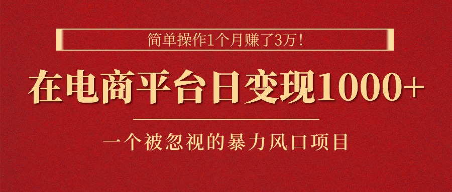 （11160期）简单操作1个月赚了3万！在电商平台日变现1000+！一个被忽视的暴力风口…-创奇社