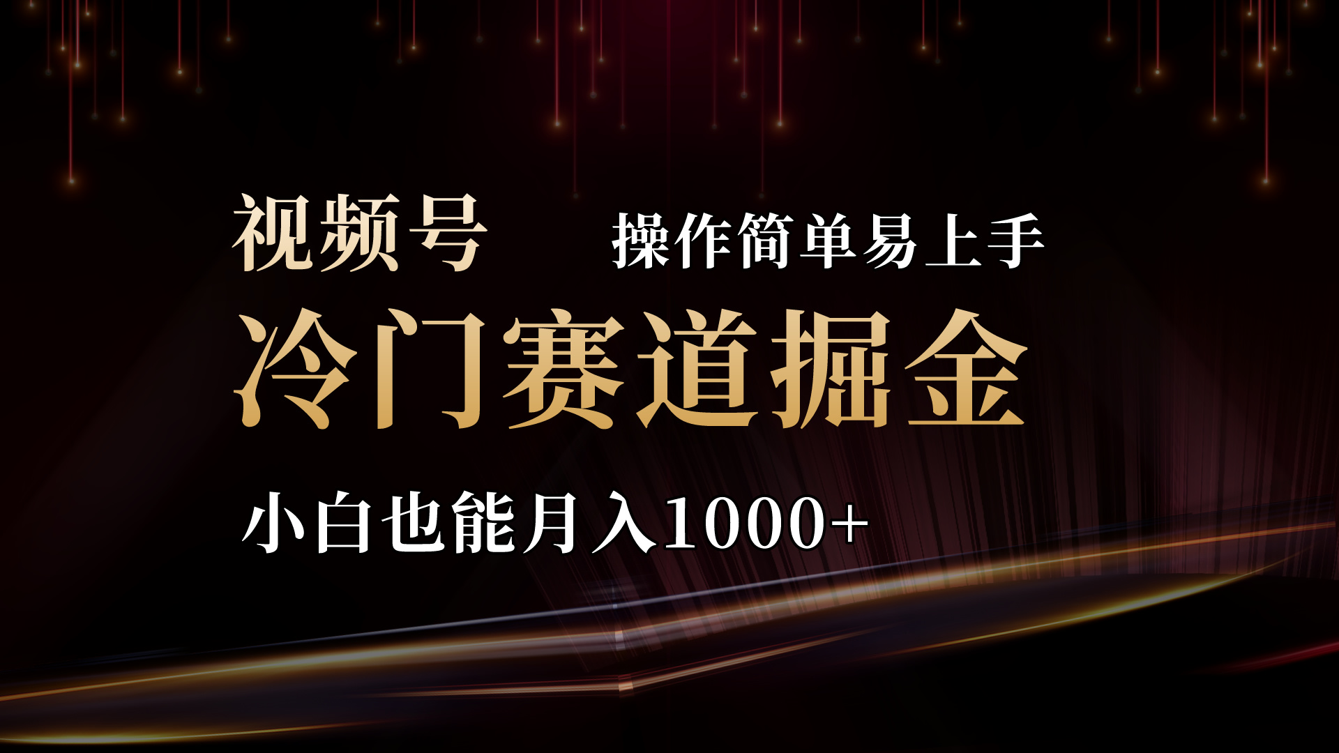 （11125期）2024视频号三国冷门赛道掘金，操作简单轻松上手，小白也能月入1000+-创奇社