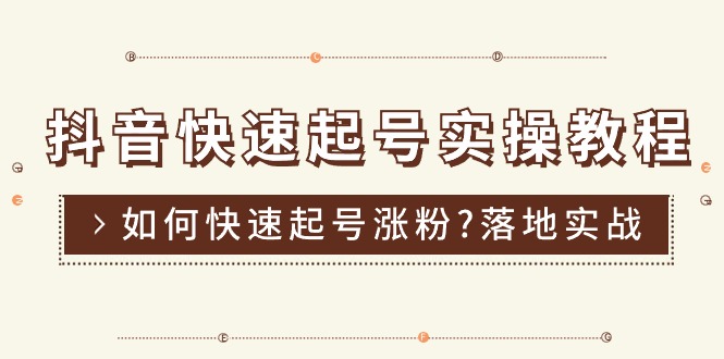 （11126期）抖音快速起号实操教程，如何快速起号涨粉?落地实战涨粉教程来了 (16节)-创奇社