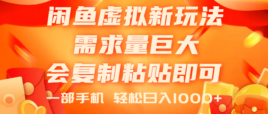 （11151期）闲鱼虚拟蓝海新玩法，需求量巨大，会复制粘贴即可，0门槛，一部手机轻…-创奇社