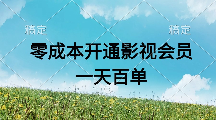 （11141期）直开影视APP会员零成本，一天卖出上百单，日产四位数-创奇社 - AI前沿·副业变现·资源教程！