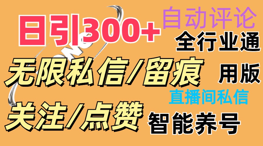 （11153期）抖Y双端版无限曝光神器，小白好上手 日引300+-创奇社 - AI前沿·副业变现·资源教程！