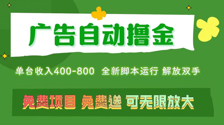 （11154期）广告自动撸金 ，不用养机，无上限 可批量复制扩大，单机400+  操作特别…-创奇社 - AI前沿·副业变现·资源教程！