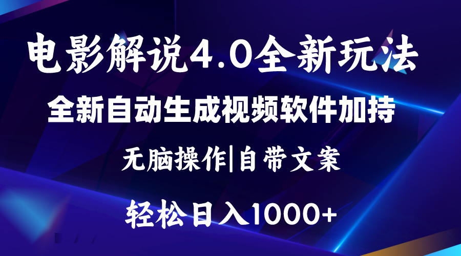 （11129期）软件自动生成电影解说4.0新玩法，纯原创视频，一天几分钟，日入2000+-创奇社