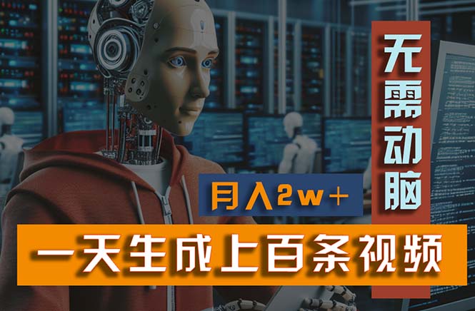 （11115期）新模式！一天生成上百个视频，一个视频多平台分发，实现月入2W+-创奇社 - AI前沿·副业变现·资源教程！