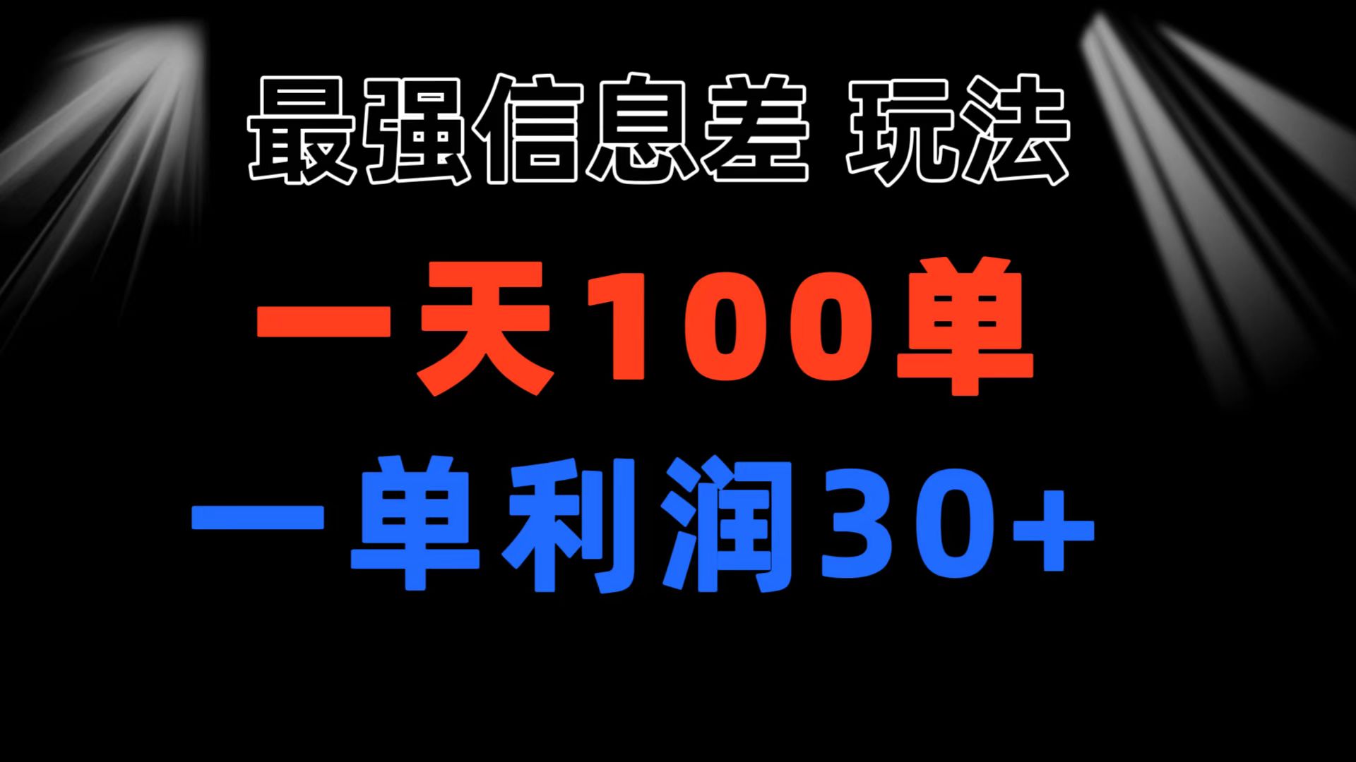 （11117期）最强信息差玩法 小众而刚需赛道 一单利润30+ 日出百单 做就100%挣钱-创奇社