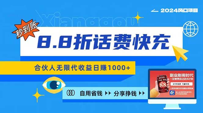 （11106期）2024最佳副业项目，话费8.8折充值，全网通秒到账，日入1000+，昨天刚上…-创奇社