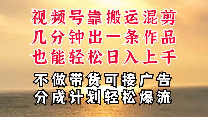 （11087期）深层揭秘视频号项目，是如何靠搬运混剪做到日入过千上万的，带你轻松爆…-创奇社