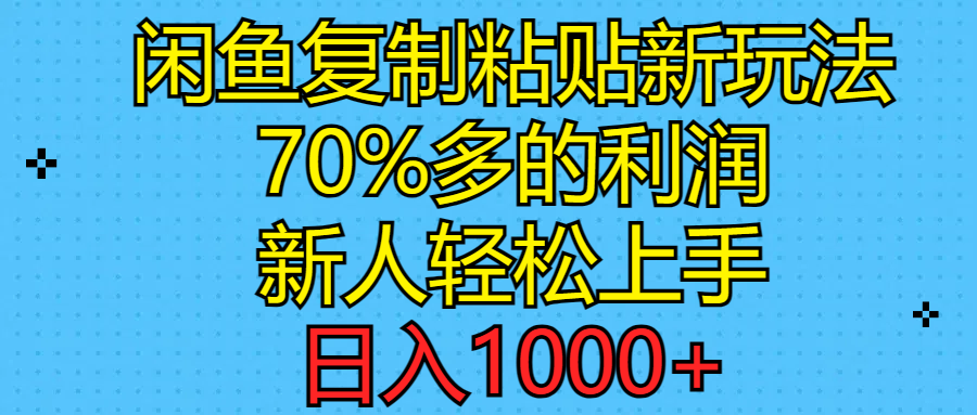 （11089期）闲鱼复制粘贴新玩法，70%利润，新人轻松上手，日入1000+-创奇社
