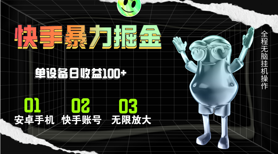 （11102期）快手磁力无人直播，全自动运行，单号单日收益可达100+-创奇社