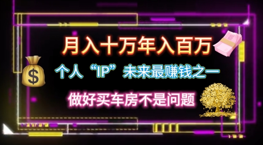 （11099期）个人“IP”月入十万 年入百万，逆风翻盘秘籍！-创奇社