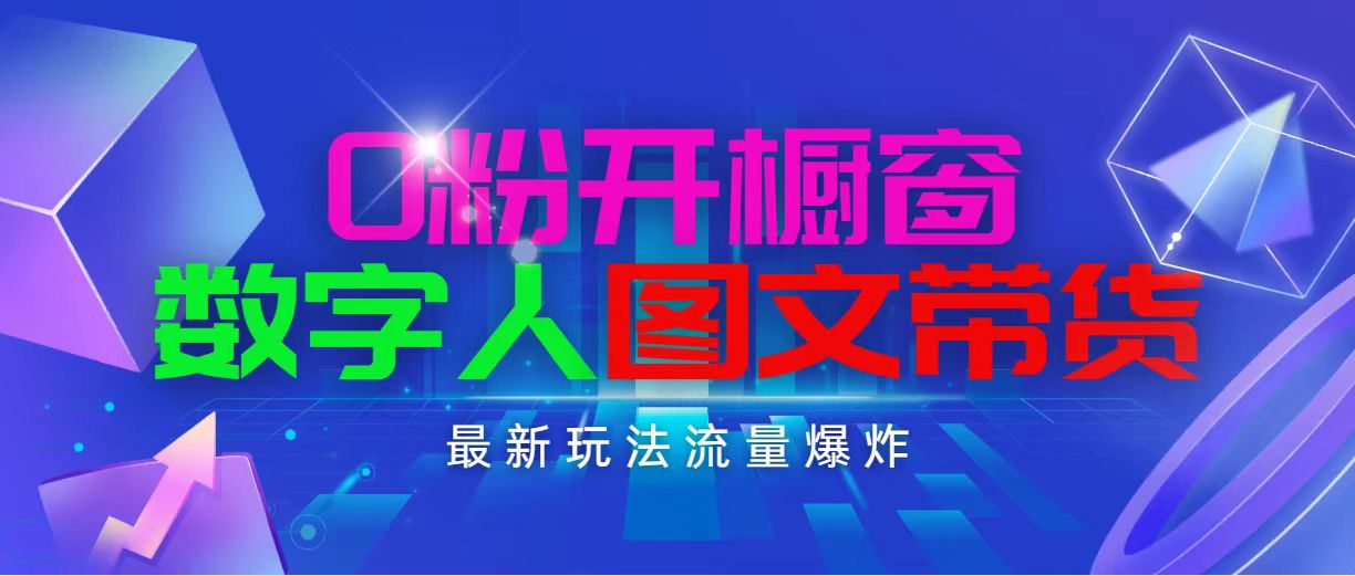 （11097期）抖音最新项目，0粉开橱窗，数字人图文带货，流量爆炸，简单操作，日入1000-创奇社