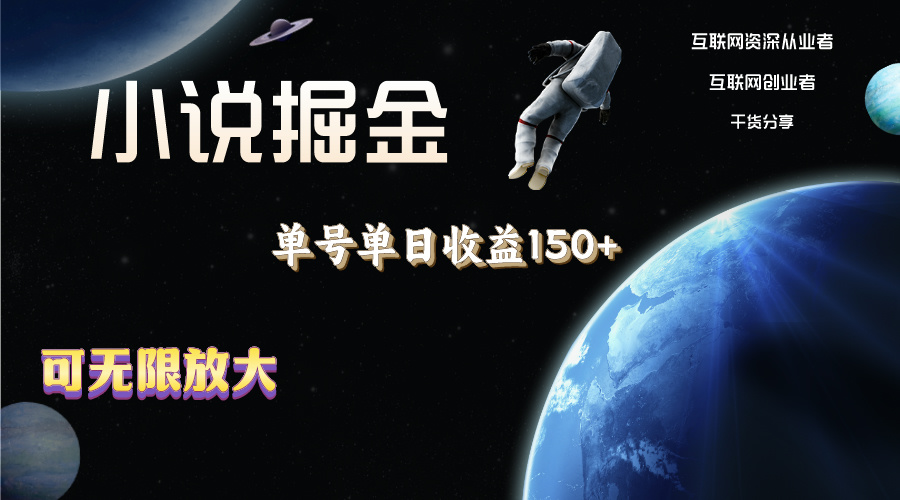 （11082期）小说掘金，单号单日收益150+，多号多得，可无限放大，简单无脑操作。-创奇社