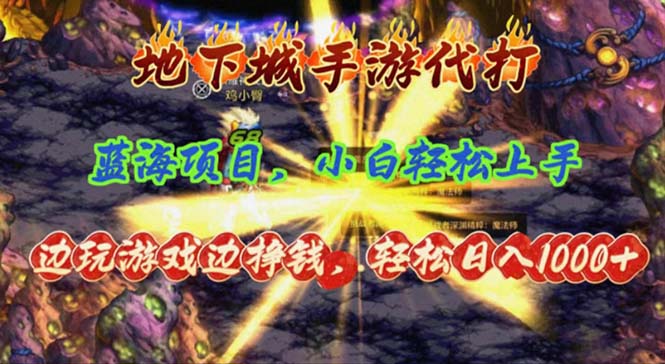 （11084期）地下城手游代打，边玩游戏边挣钱，轻松日入1000+，小白轻松上手，蓝海项目-创奇社