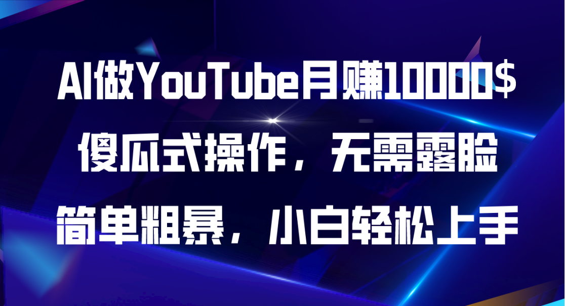 （11095期）AI做YouTube月赚10000$，傻瓜式操作无需露脸，简单粗暴，小白轻松上手-创奇社