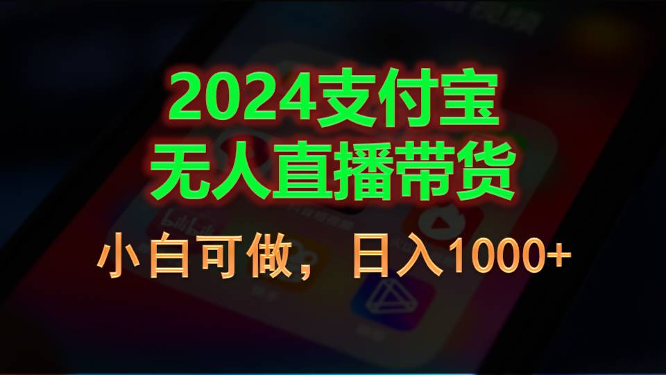 （11096期）2024支付宝无人直播带货，小白可做，日入1000+-创奇社