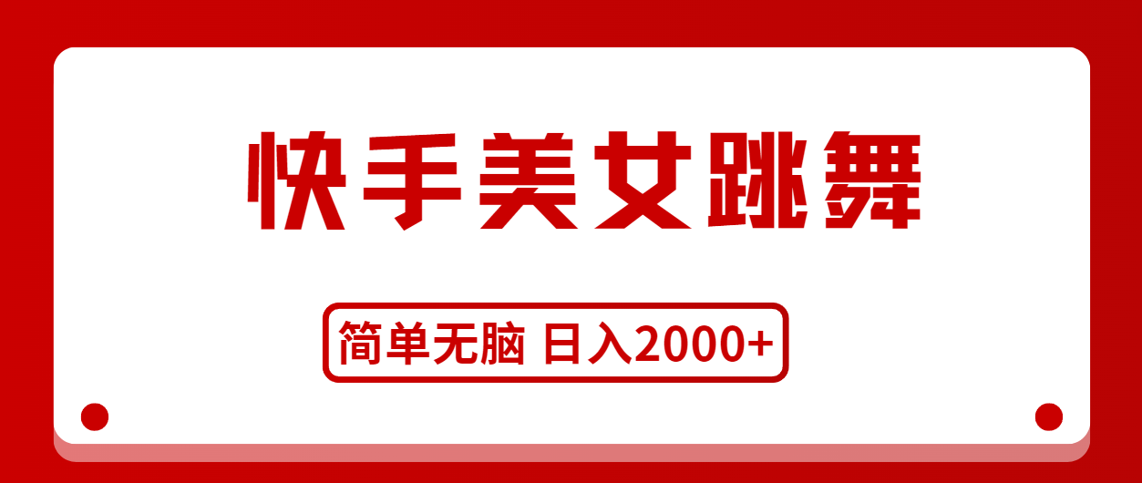 （11069期）快手美女跳舞，简单无脑，轻轻松松日入2000+-创奇社