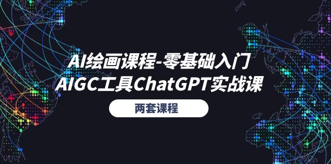 （11070期）AI绘画课程-零基础入门+AIGC工具ChatGPT实战课（两套课程）-1