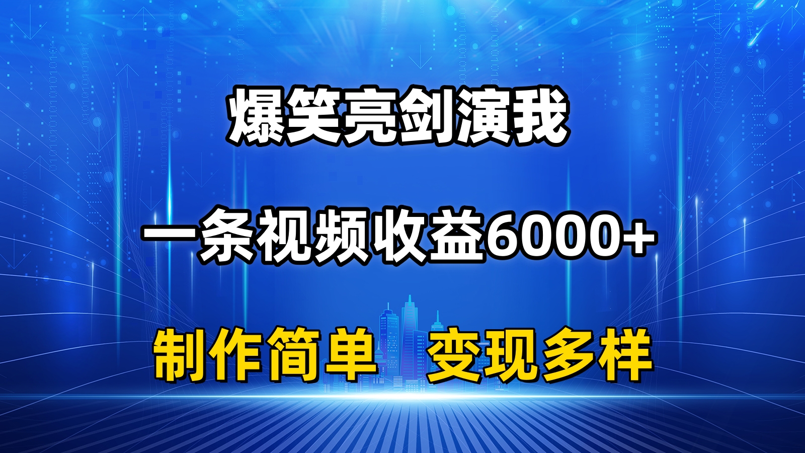 （11072期）抖音热门爆笑亮剑演我，一条视频收益6000+，条条爆款，制作简单，多种变现-创奇社