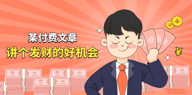 （11074期）某付费文章《讲个发财好机会》拆解单月营业额千万的玄学生意-创奇社