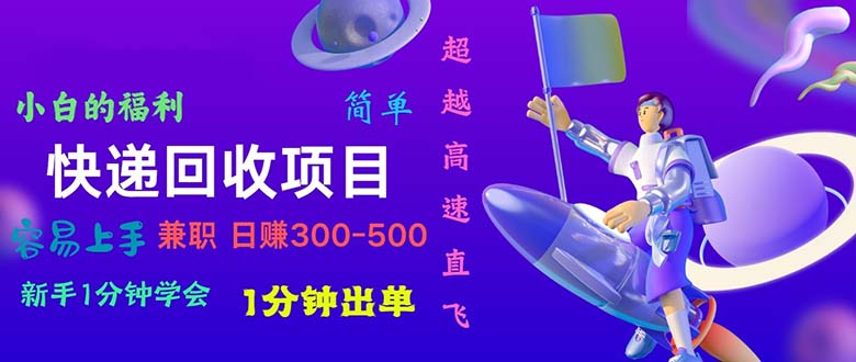 （11059期）快递 回收项目，容易上手，小白一分钟学会，一分钟出单，日赚300~800-创奇社