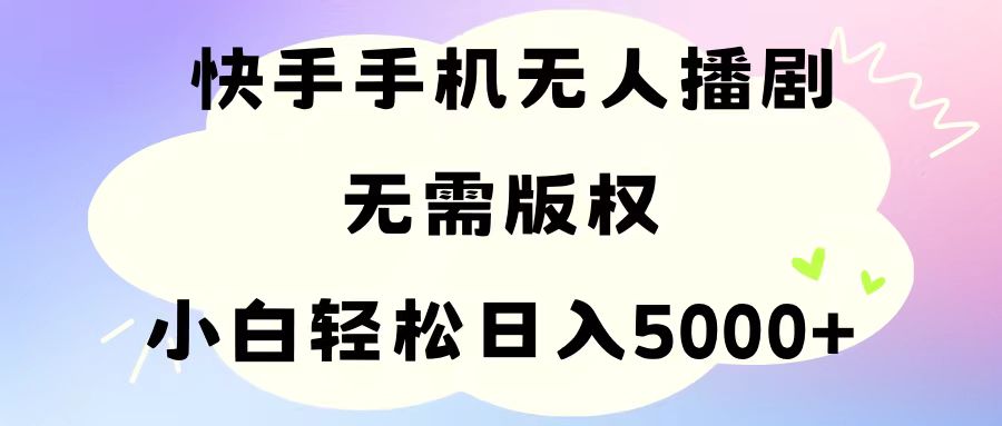 （11062期）手机快手无人播剧，无需硬改，轻松解决版权问题，小白轻松日入5000+-创奇社