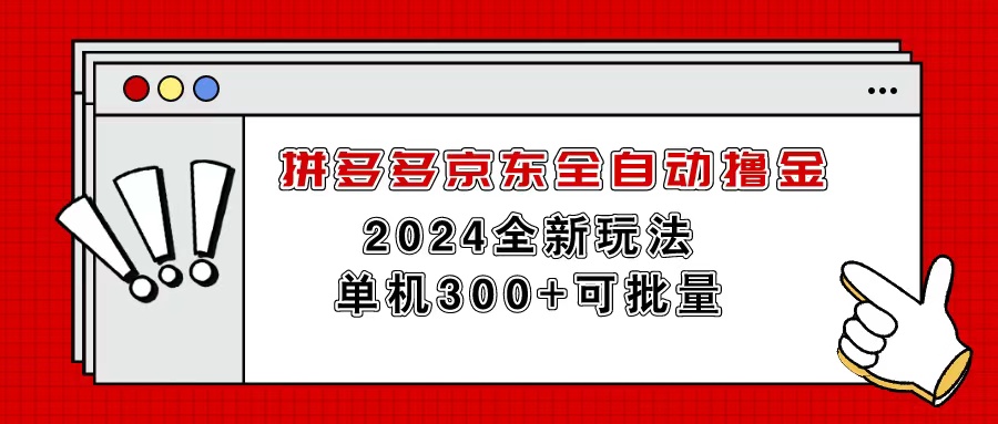 （11063期）拼多多京东全自动撸金，单机300+可批量-创奇社