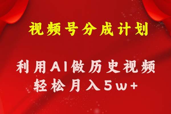 （11066期）视频号创作分成计划  利用AI做历史知识科普视频 月收益轻松50000+-创奇社