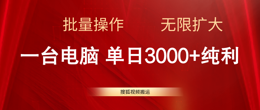 （11064期）搜狐视频搬运，一台电脑单日3000+，批量操作，可无限扩大-创奇社