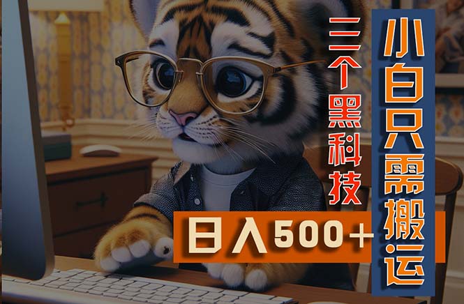 （11049期）最新Ai掘金3.0，利用三个黑科技，小白只需搬运，多平台发布，矩阵操作…-创奇社