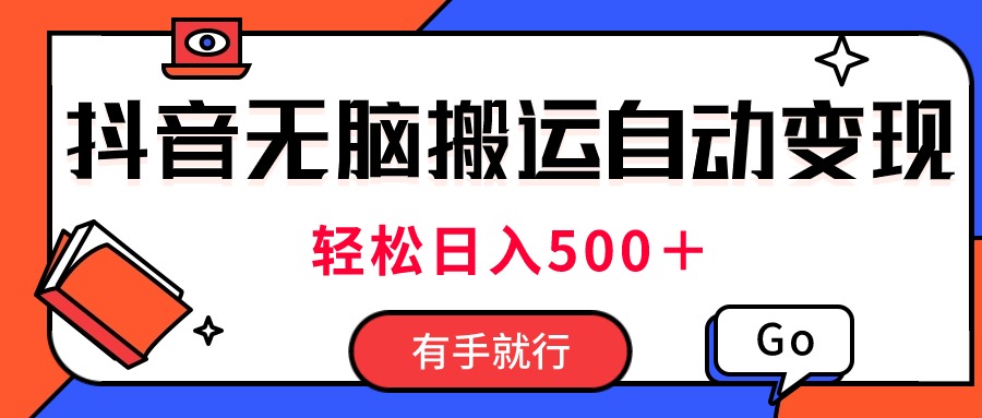 （11039期）最新抖音视频搬运自动变现，日入500＋！每天两小时，有手就行-创奇社