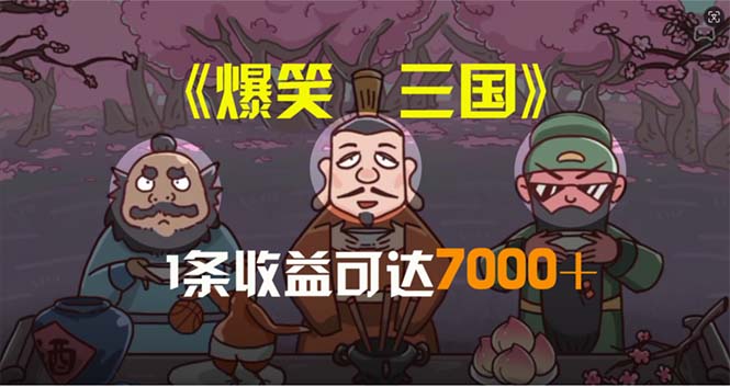 （11029期）爆笑三国，条条爆款，5分钟1条原创视频，一条收益7000＋，一键分发多平…-创奇社