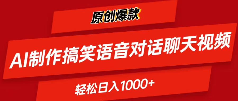 （11034期）AI制作搞笑语音对话聊天视频,条条爆款，轻松日入1000+-创奇社