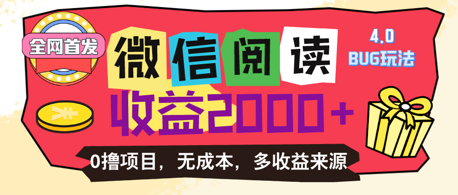 （11036期）微信阅读4.0卡bug玩法！！0撸，没有任何成本有手就行，一天利润100+-创奇社 - AI前沿·副业变现·资源教程！