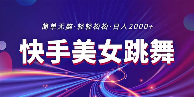 （11035期）最新快手美女跳舞直播，拉爆流量不违规，轻轻松松日入2000+-创奇社