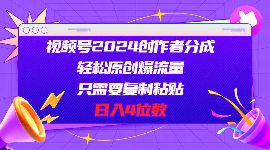 （11018期）视频号2024创作者分成，轻松原创爆流量，只需要复制粘贴，日入4位数-创奇社