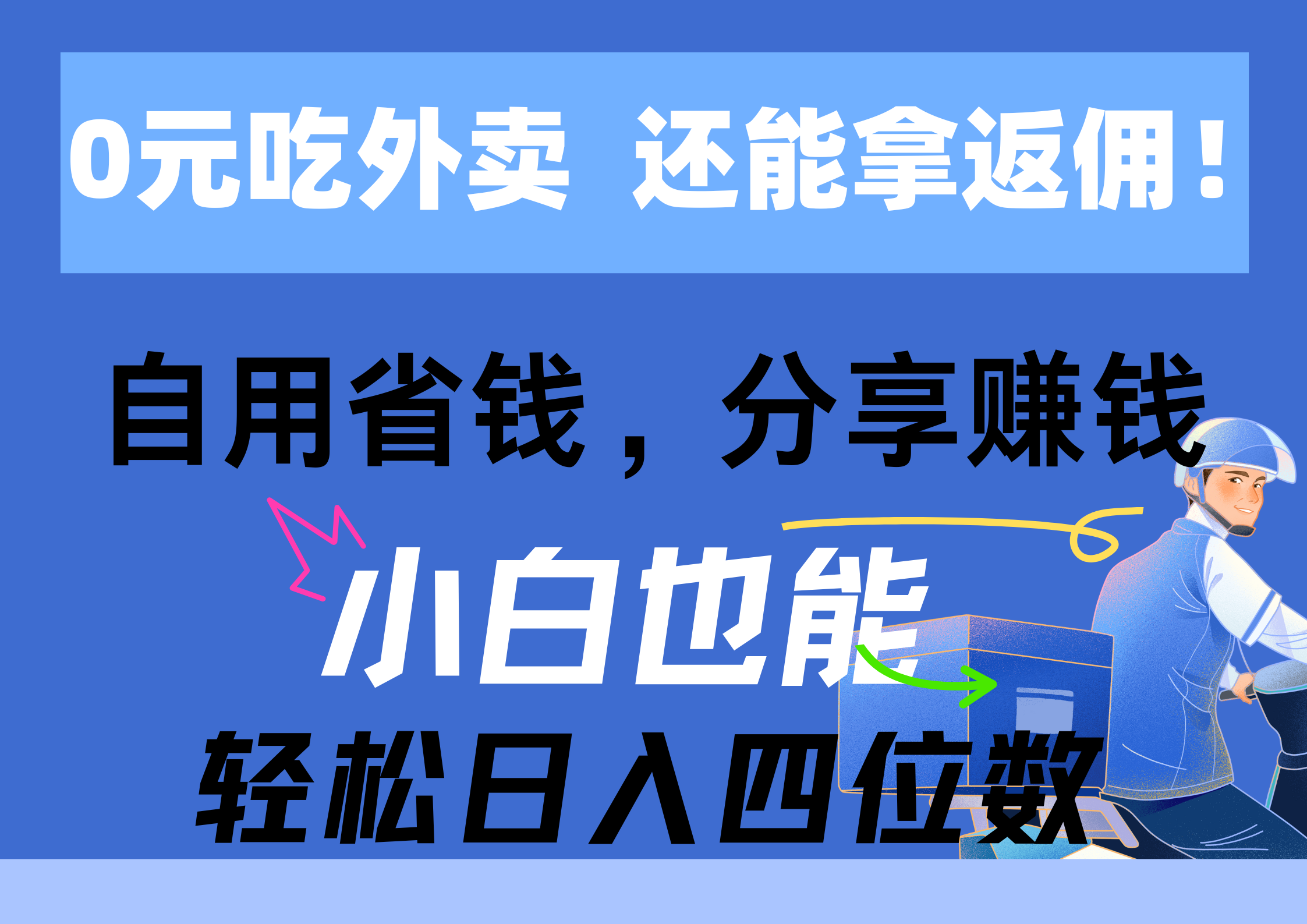 （11037期）0元吃外卖， 还拿高返佣！自用省钱，分享赚钱，小白也能轻松日入四位数-1