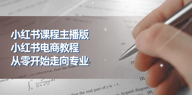 （11021期）小红书课程主播版，小红书电商教程，从零开始走向专业（23节）-创奇社
